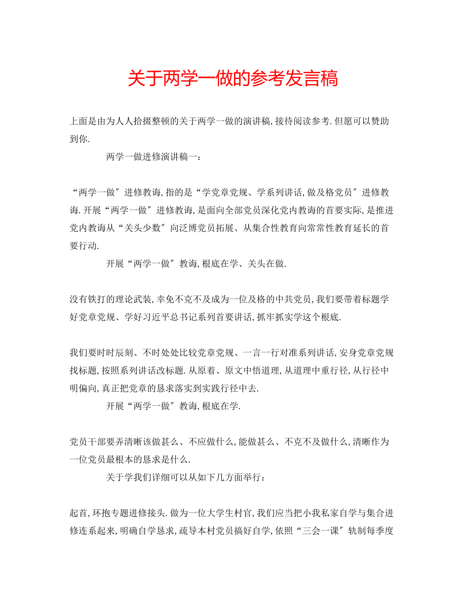 2023年关于两学一做的发言稿.docx_第1页