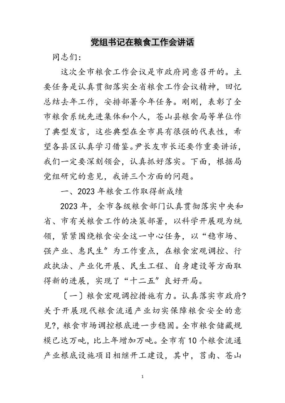 2023年党组书记在粮食工作会讲话范文.doc_第1页