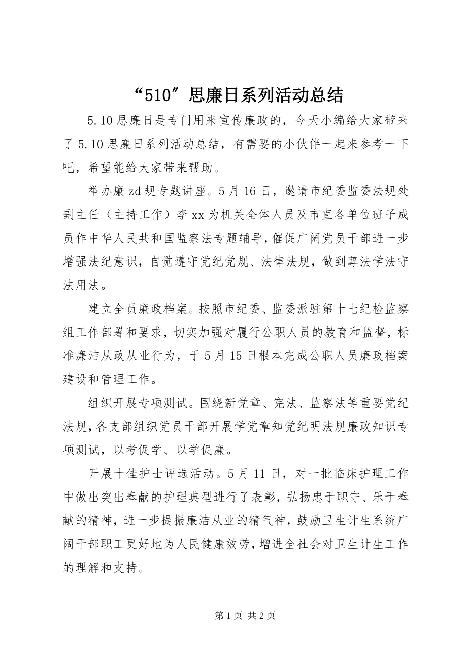 2023年思廉日系列活动总结2.docx_第1页