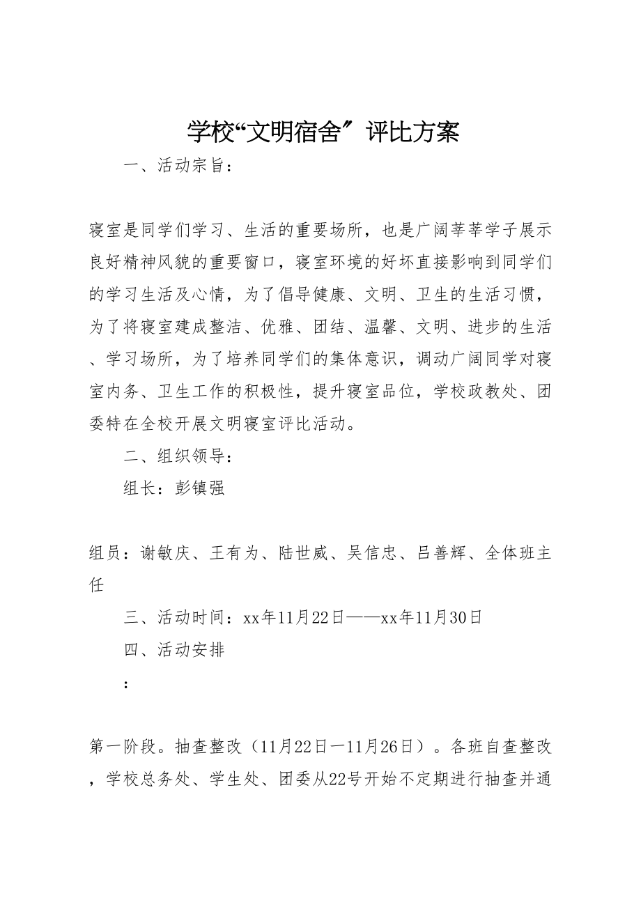 2023年学校文明宿舍评比方案.doc_第1页