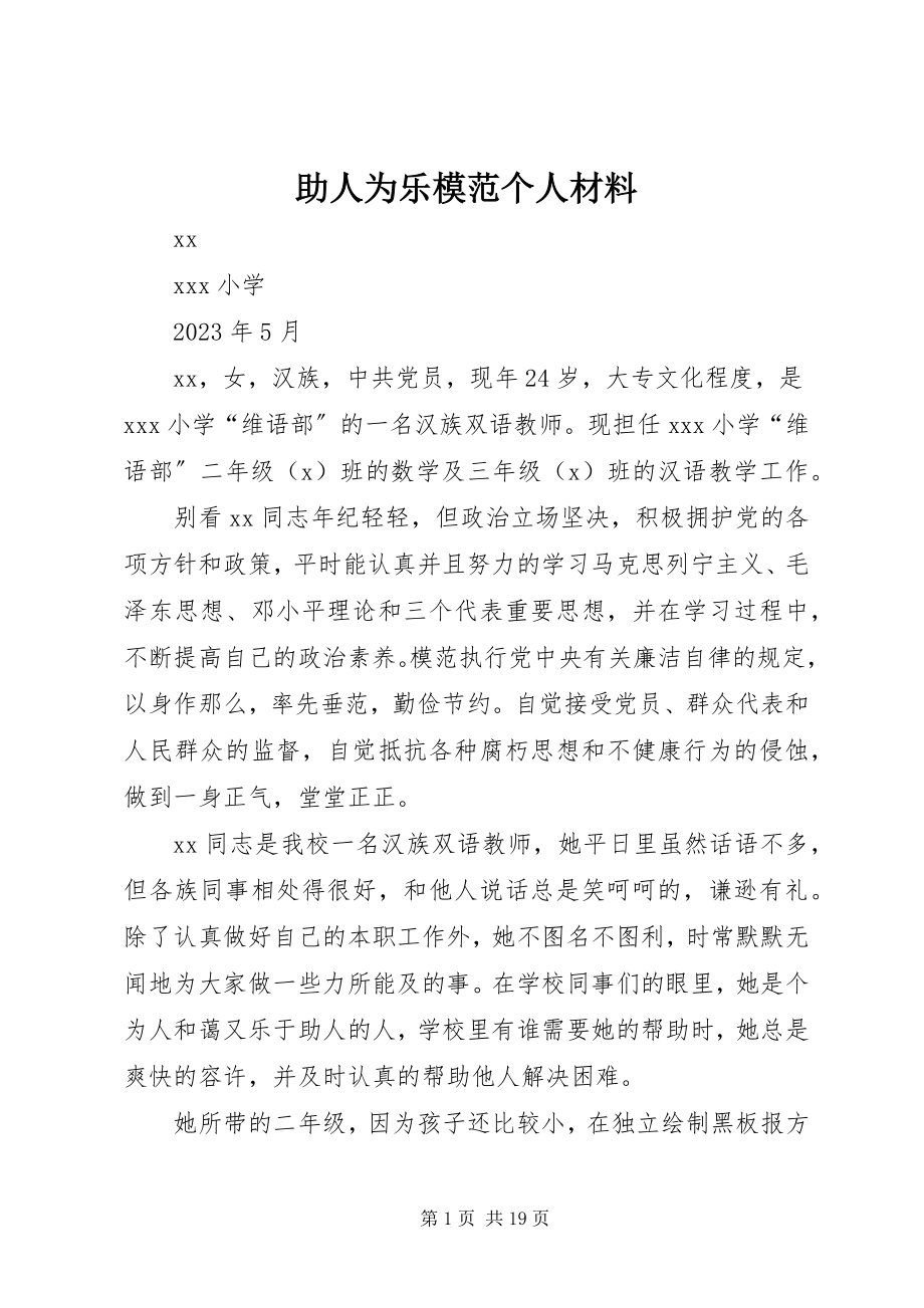 2023年助人为乐模范个人材料.docx_第1页