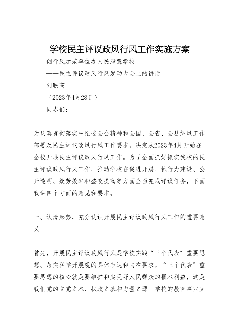 2023年学校民主评议政风行风工作实施方案 2.doc_第1页