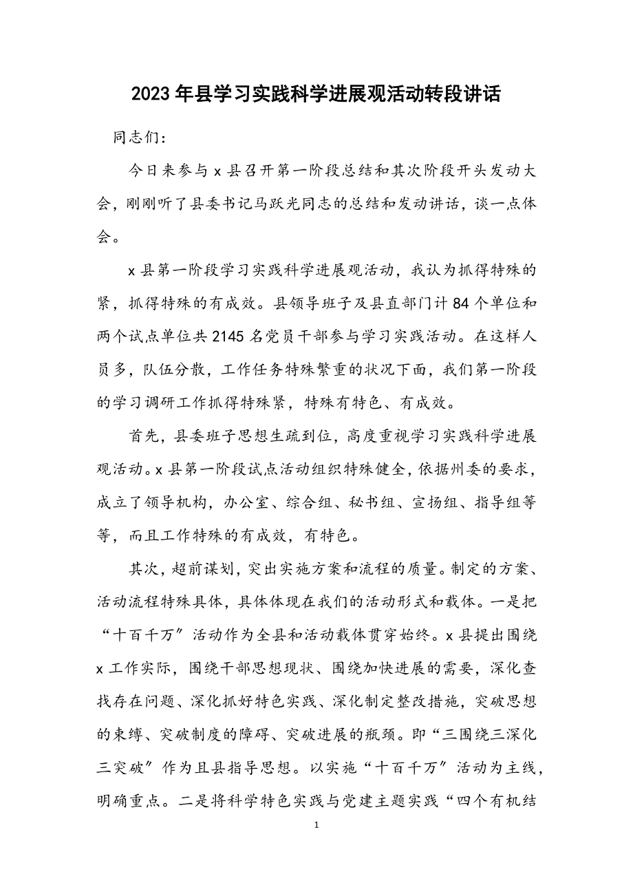 2023年县学习实践科学发展观活动转段讲话.docx_第1页