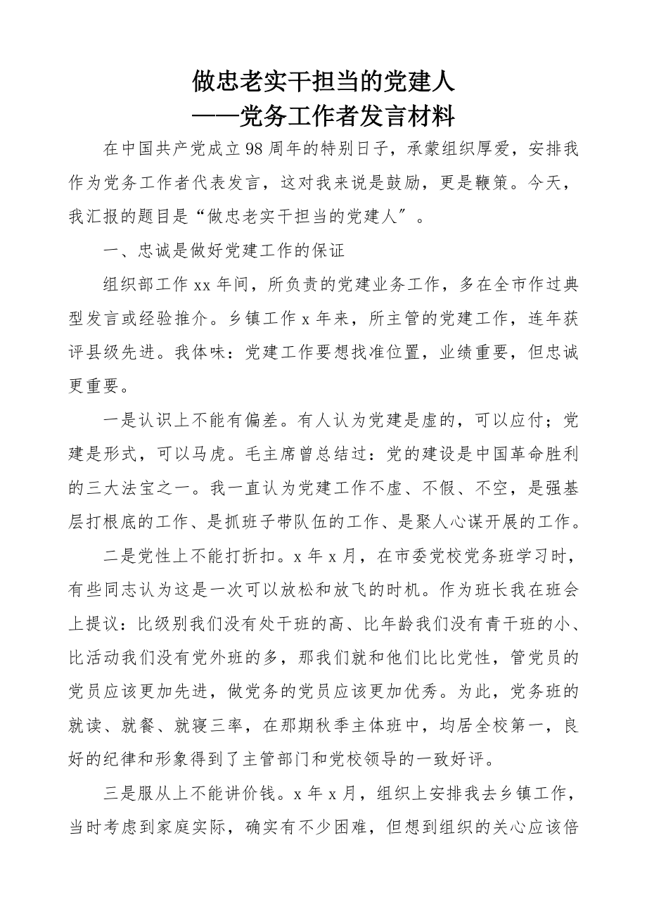 2023年做忠诚实干担当的党建人——党务工作者发言材料.docx_第1页