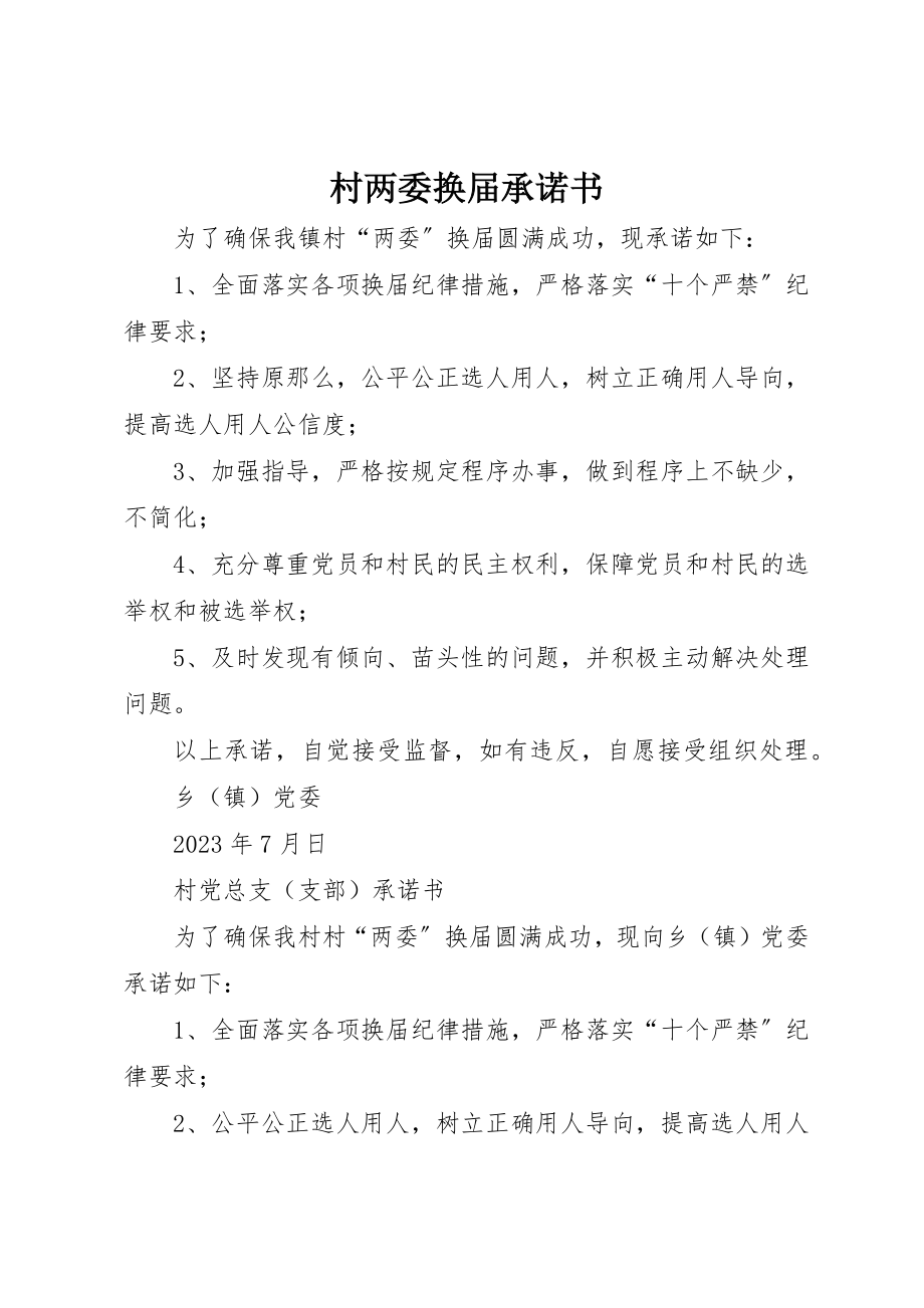 2023年村两委换届承诺书新编.docx_第1页