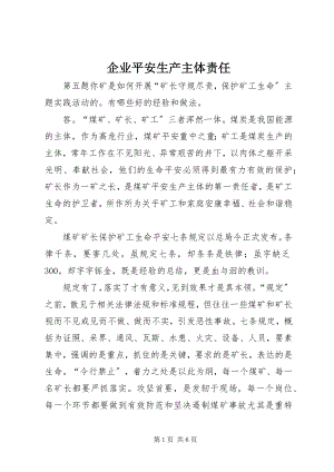 2023年企业安全生产主体责任.docx