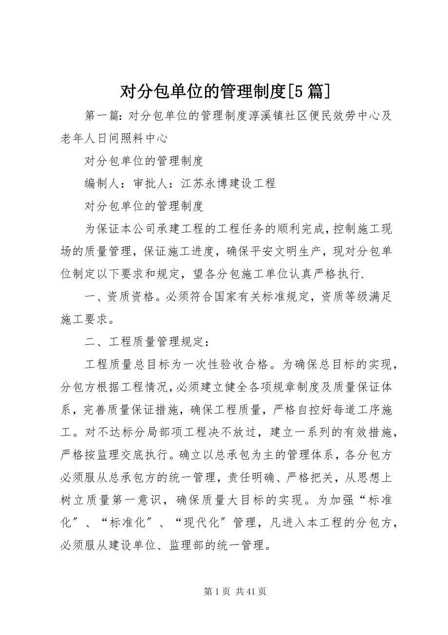 2023年对分包单位的管理制度精选5篇.docx_第1页