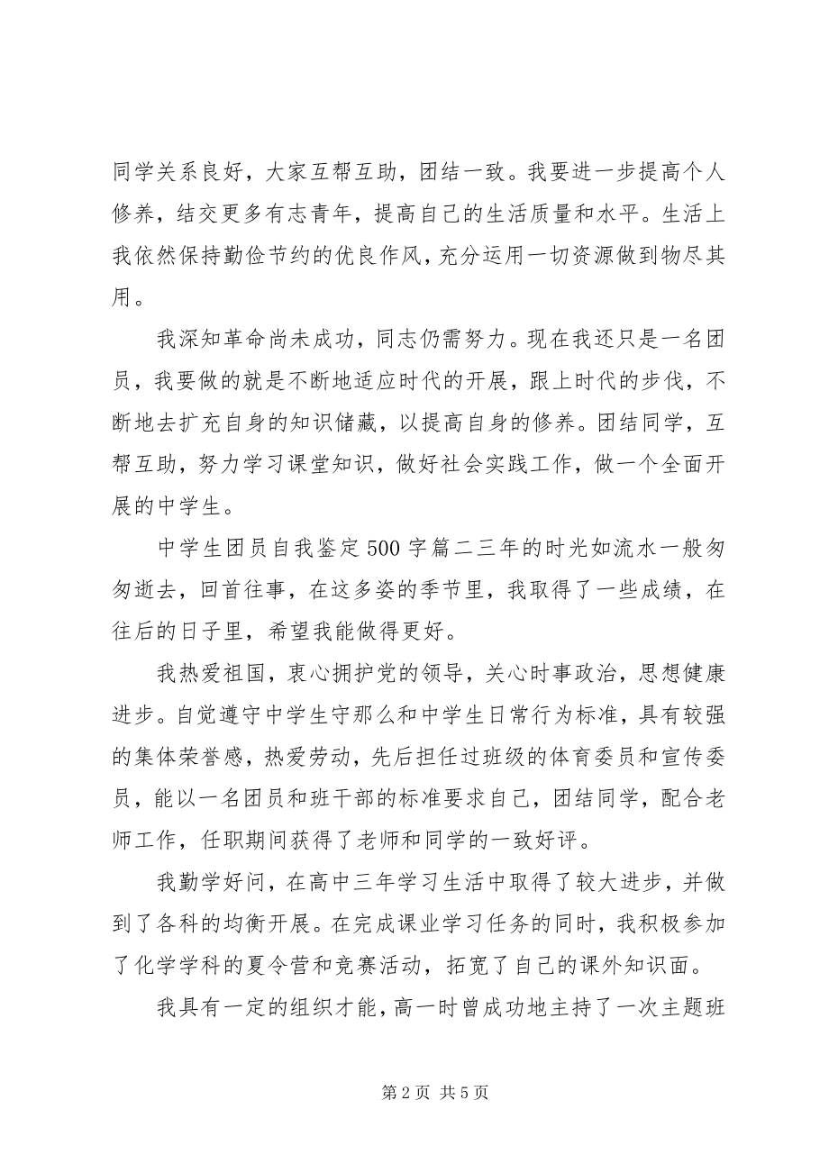 2023年中学生团员自我鉴定500字.docx_第2页