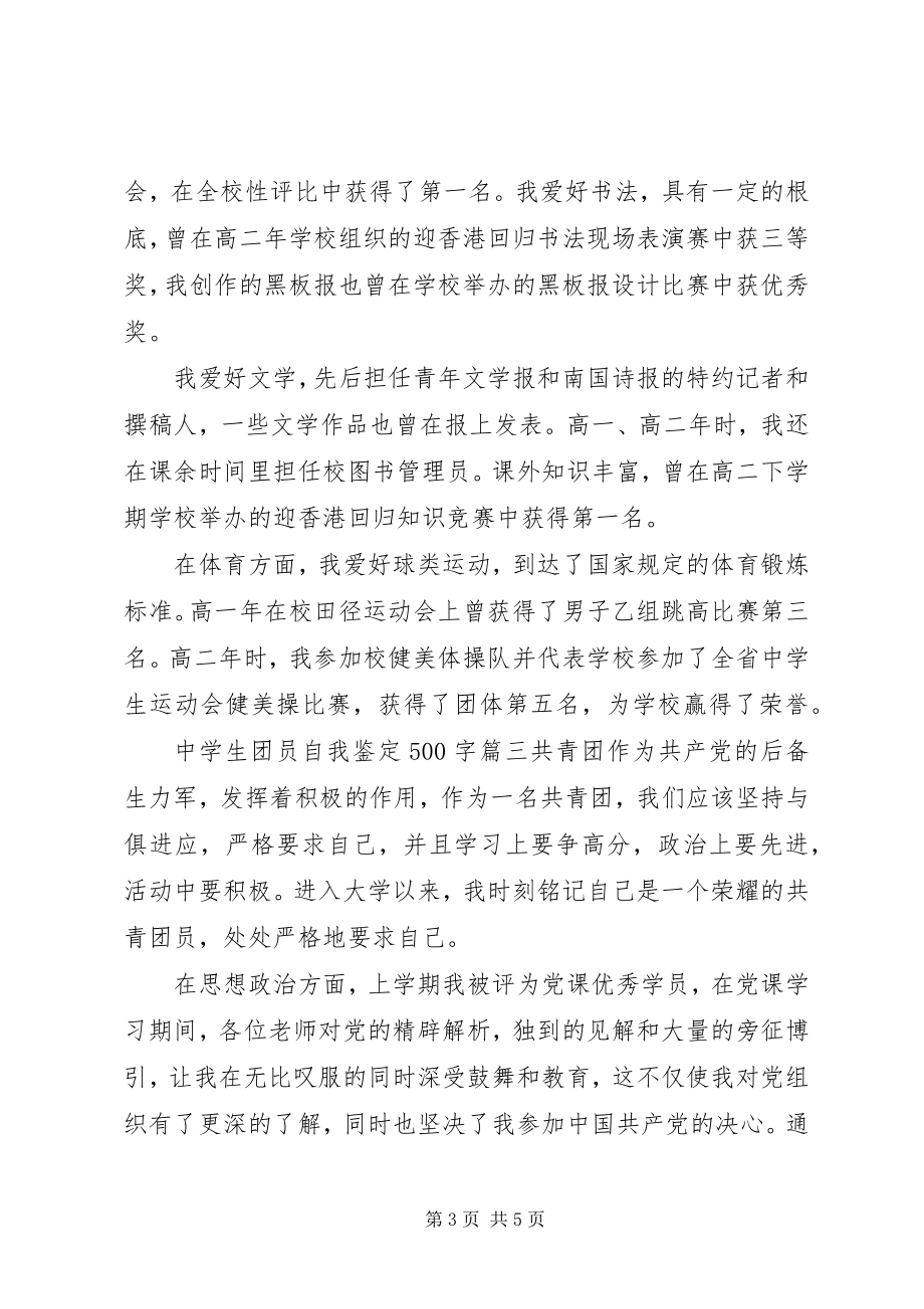 2023年中学生团员自我鉴定500字.docx_第3页