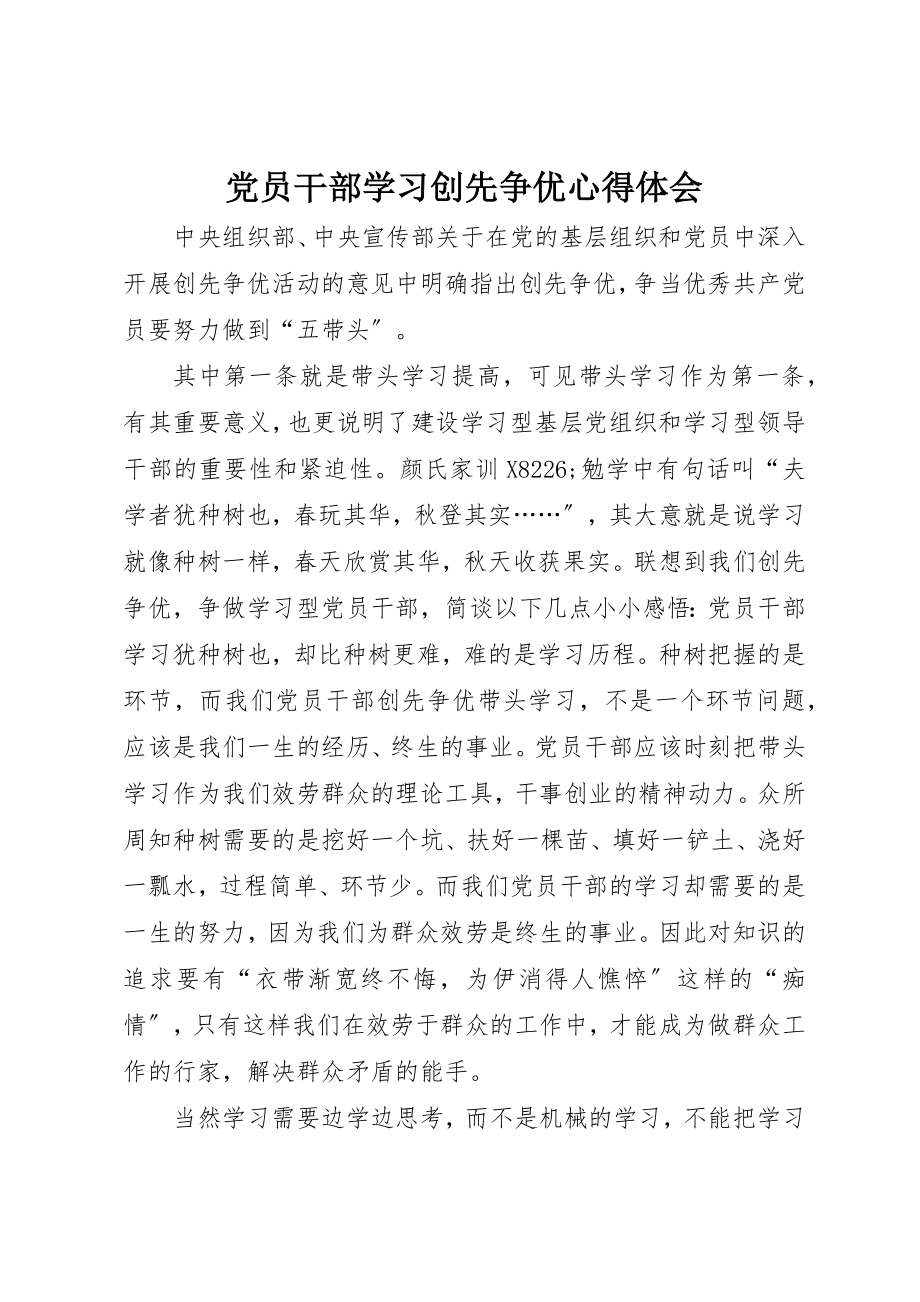 2023年党员干部学习创先争优心得体会.docx_第1页