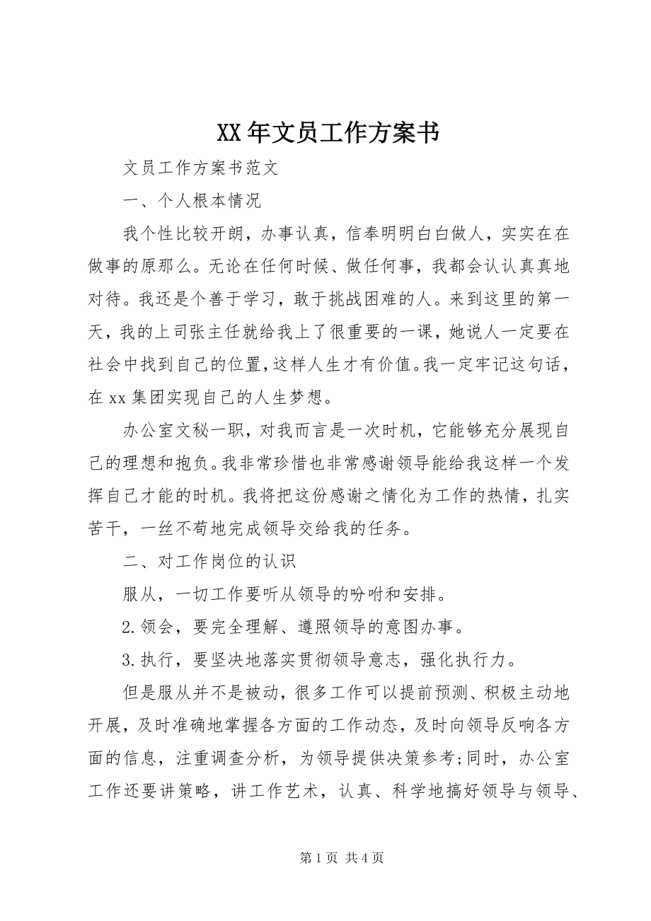 2023年文员工作计划书.docx_第1页