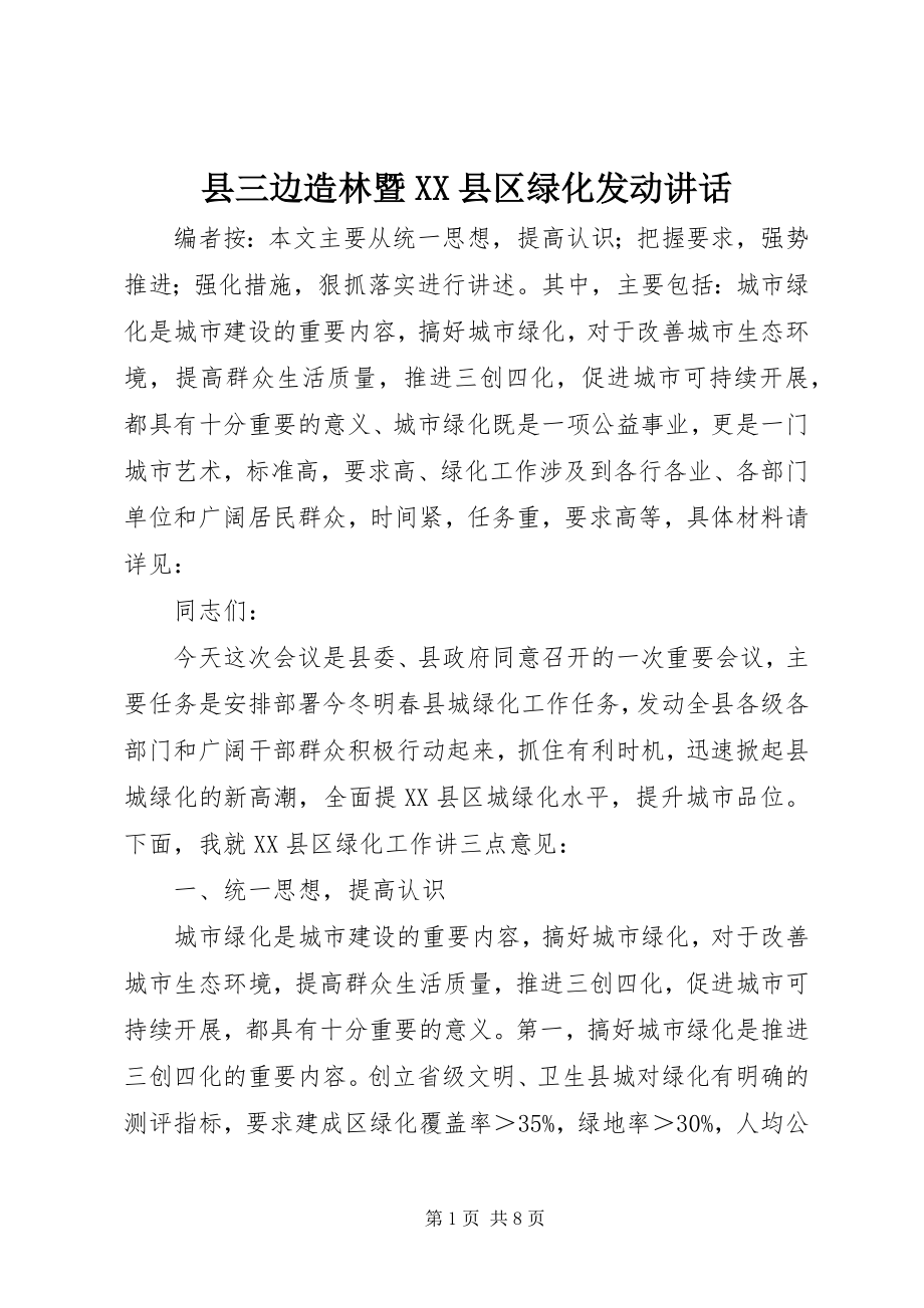 2023年县三边造林暨XX县区绿化动员致辞.docx_第1页