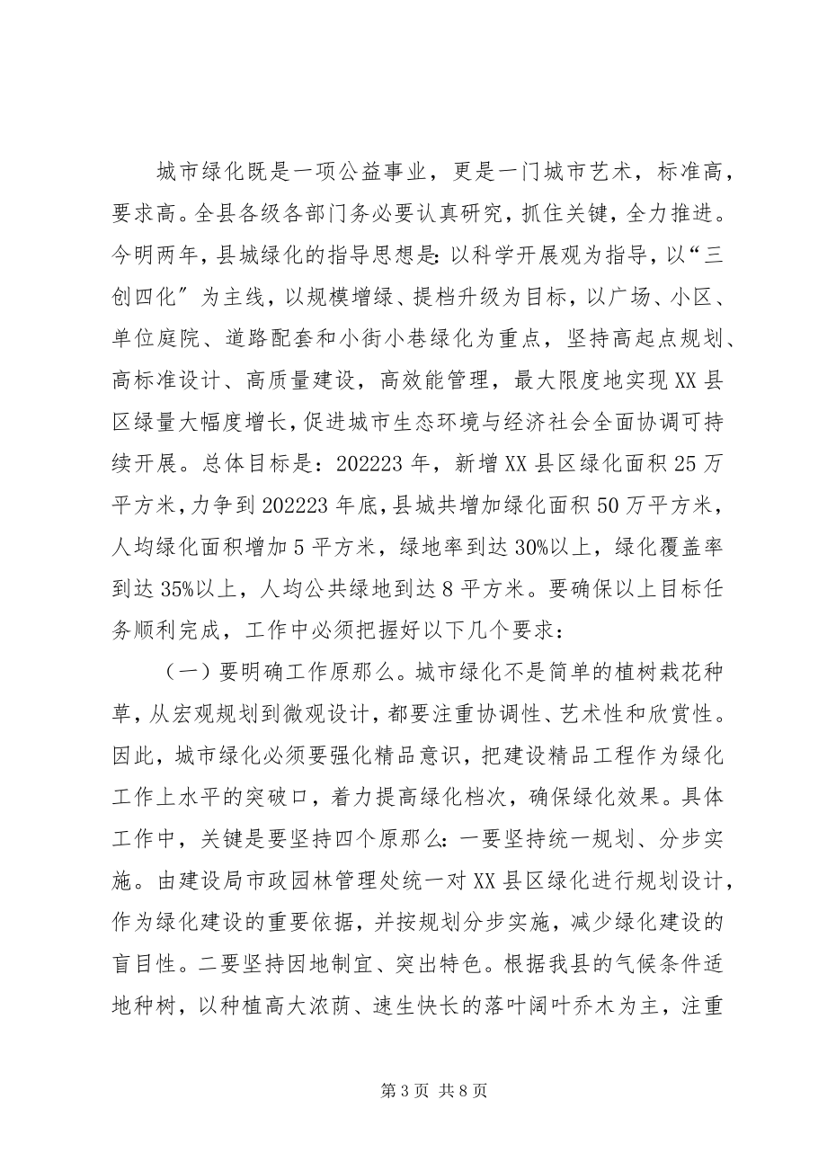 2023年县三边造林暨XX县区绿化动员致辞.docx_第3页