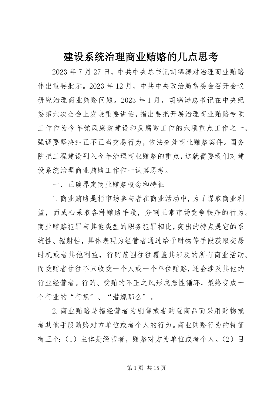 2023年建设系统治理商业贿赂的几点思考.docx_第1页