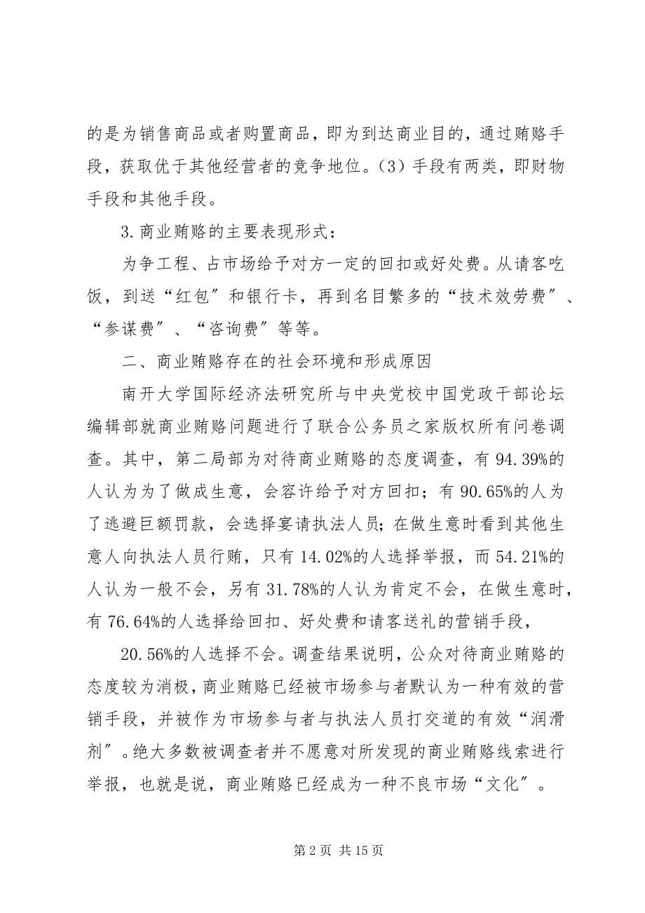 2023年建设系统治理商业贿赂的几点思考.docx_第2页