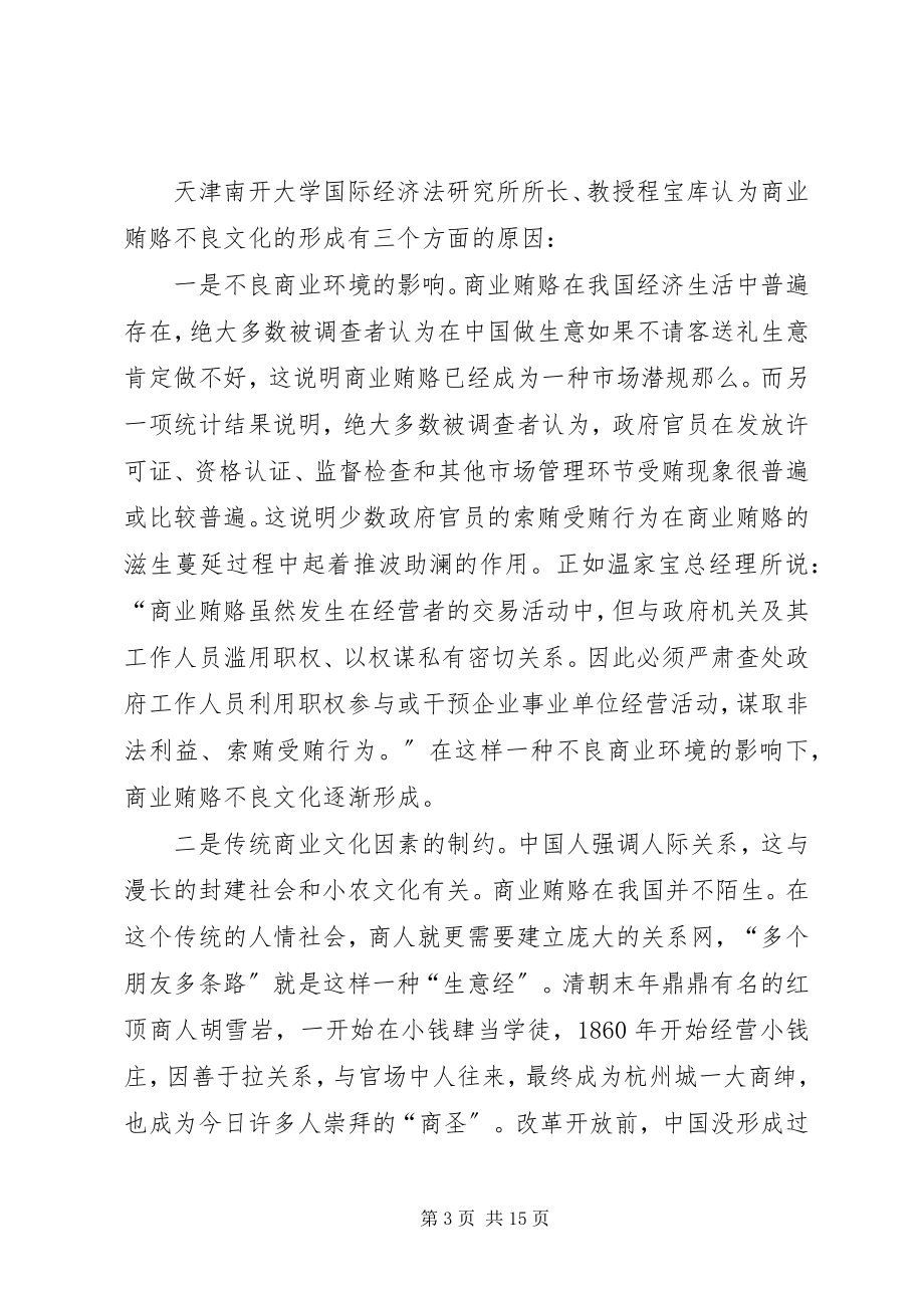 2023年建设系统治理商业贿赂的几点思考.docx_第3页