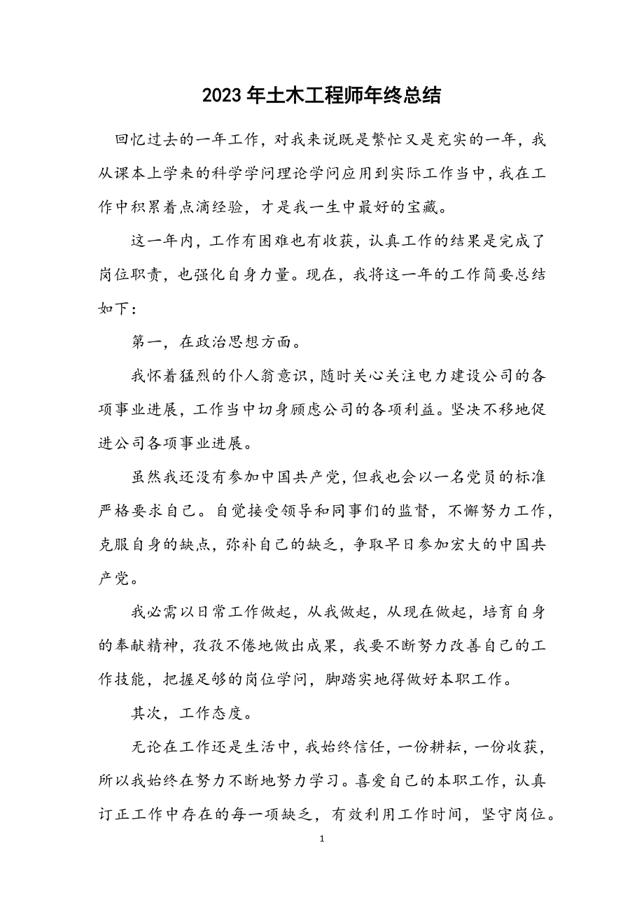 2023年土木工程师年终总结.docx_第1页