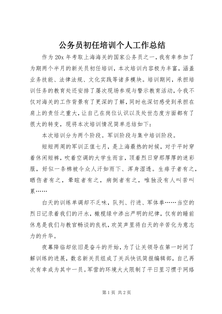 2023年公务员初任培训个人工作总结.docx_第1页