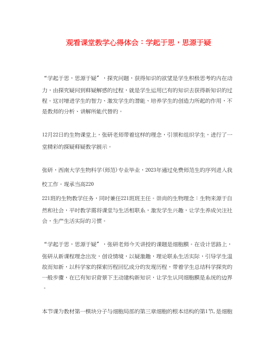 2023年观看课堂教学心得体会学起于思思源于疑.docx_第1页