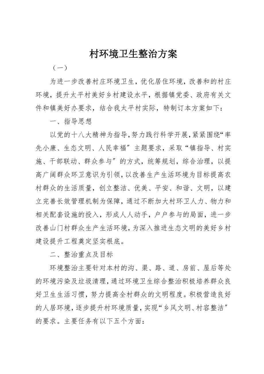 2023年村环境卫生整治方案新编.docx_第1页