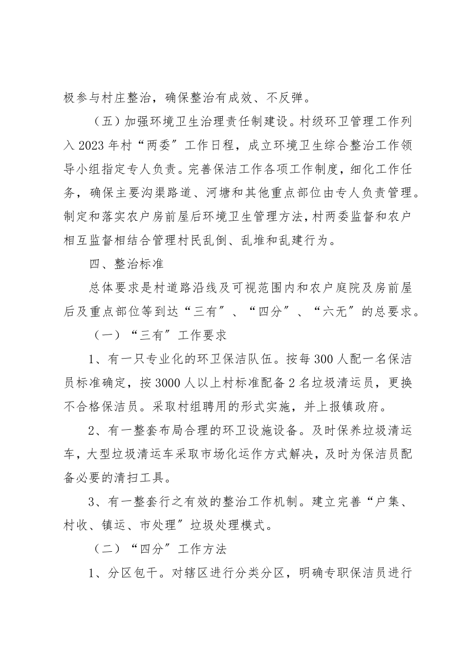 2023年村环境卫生整治方案新编.docx_第3页