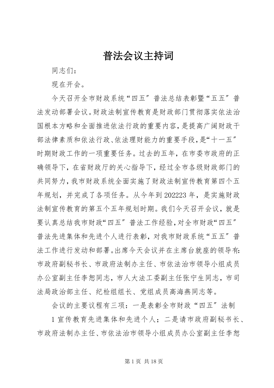 2023年普法会议主持词.docx_第1页