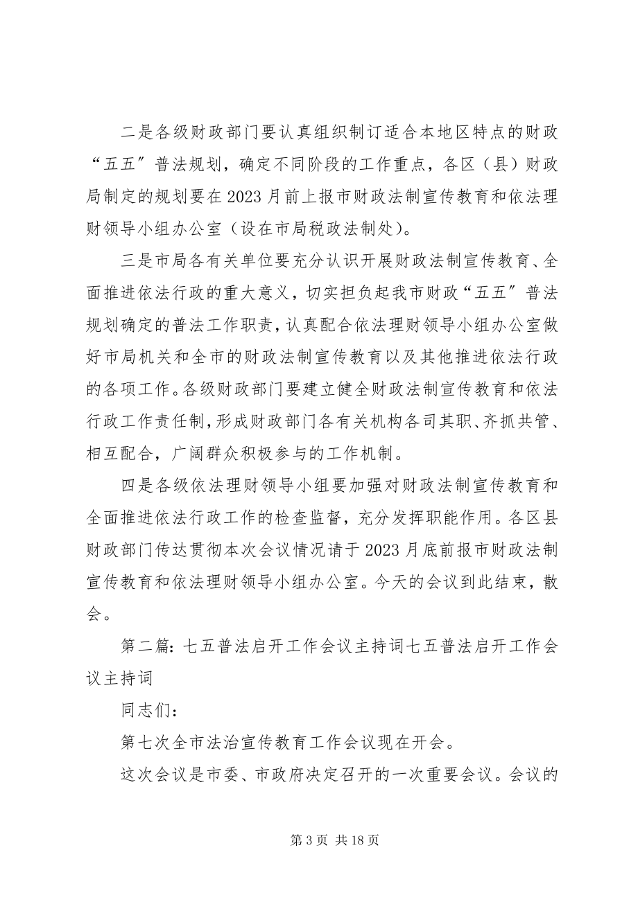 2023年普法会议主持词.docx_第3页