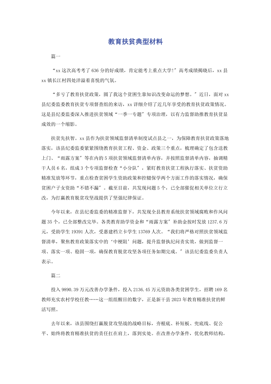 2023年教育扶贫典型材料.docx_第1页