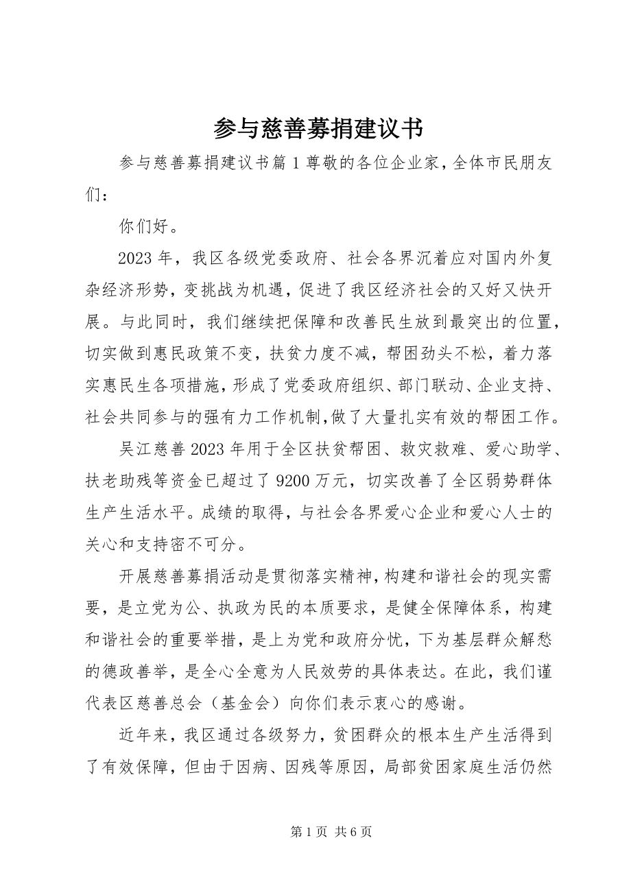 2023年参与慈善募捐倡议书新编.docx_第1页