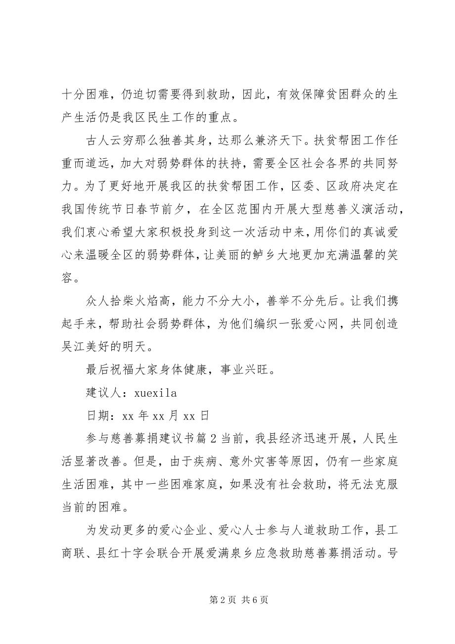 2023年参与慈善募捐倡议书新编.docx_第2页