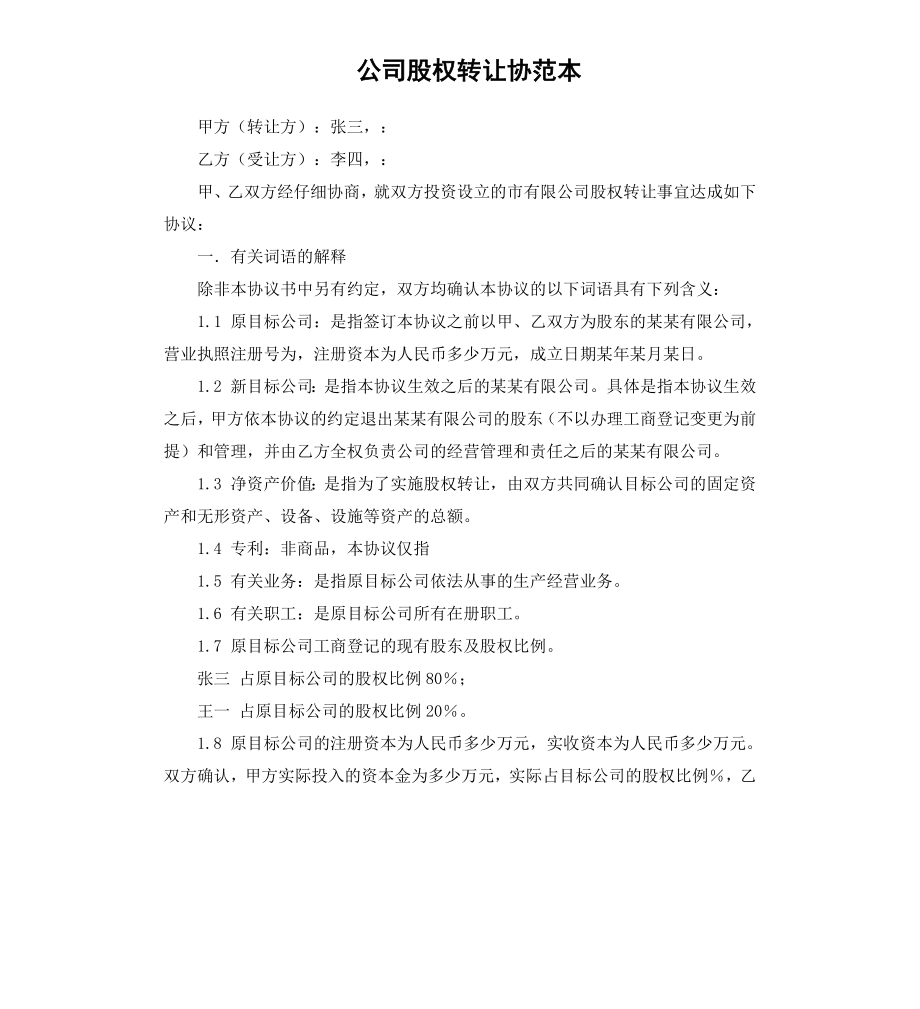 公司股权转让协范本.docx_第1页