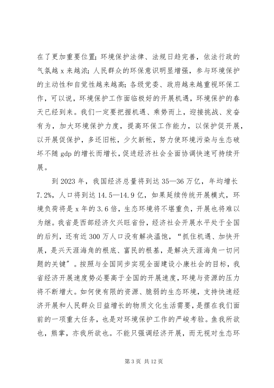 2023年环保局长人口与资源会上的致辞.docx_第3页