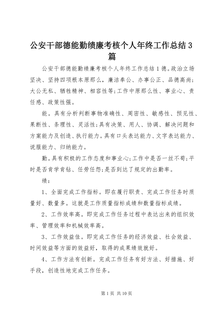 2023年公安干部德能勤绩廉考核个人年终工作总结3篇.docx_第1页