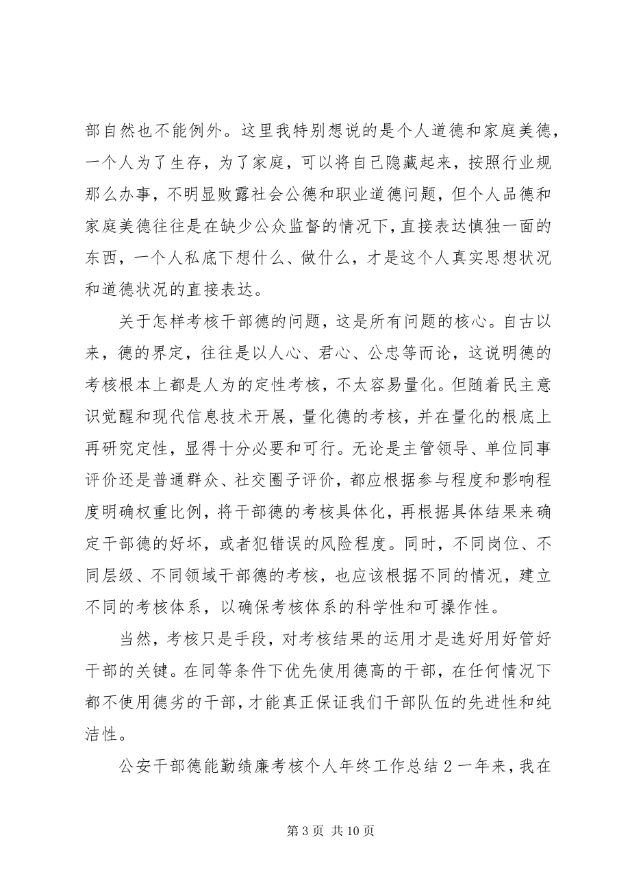 2023年公安干部德能勤绩廉考核个人年终工作总结3篇.docx_第3页