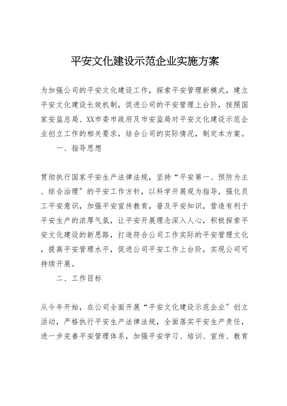 2023年安全文化建设示范企业实施方案 2.doc_第1页