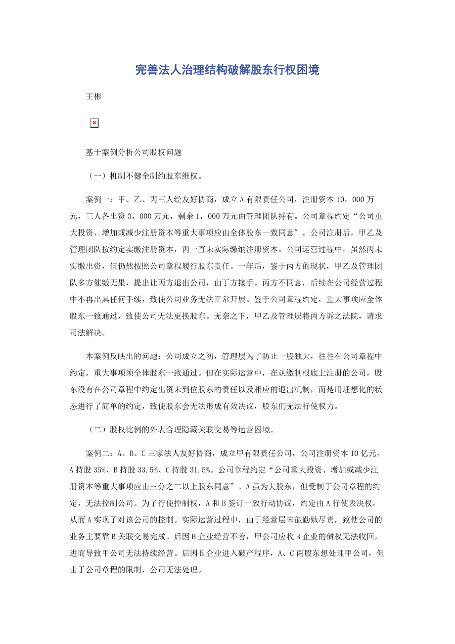 2023年完善法人治理结构破解股东行权困境.docx_第1页