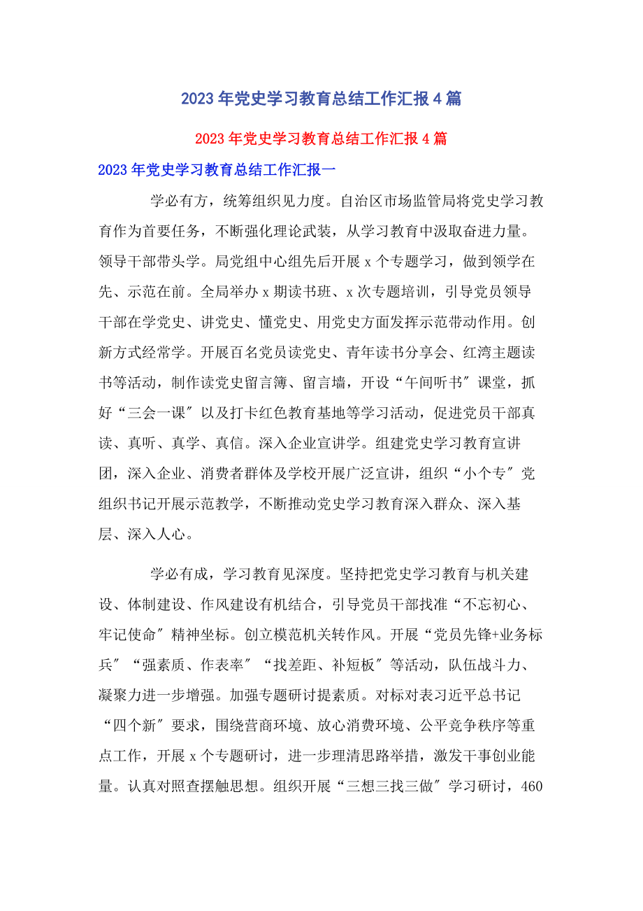 2023年党史学习教育总结工作汇报4篇.docx_第1页