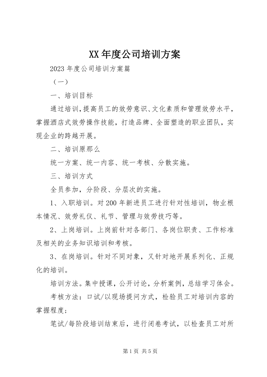 2023年公司培训计划.docx_第1页