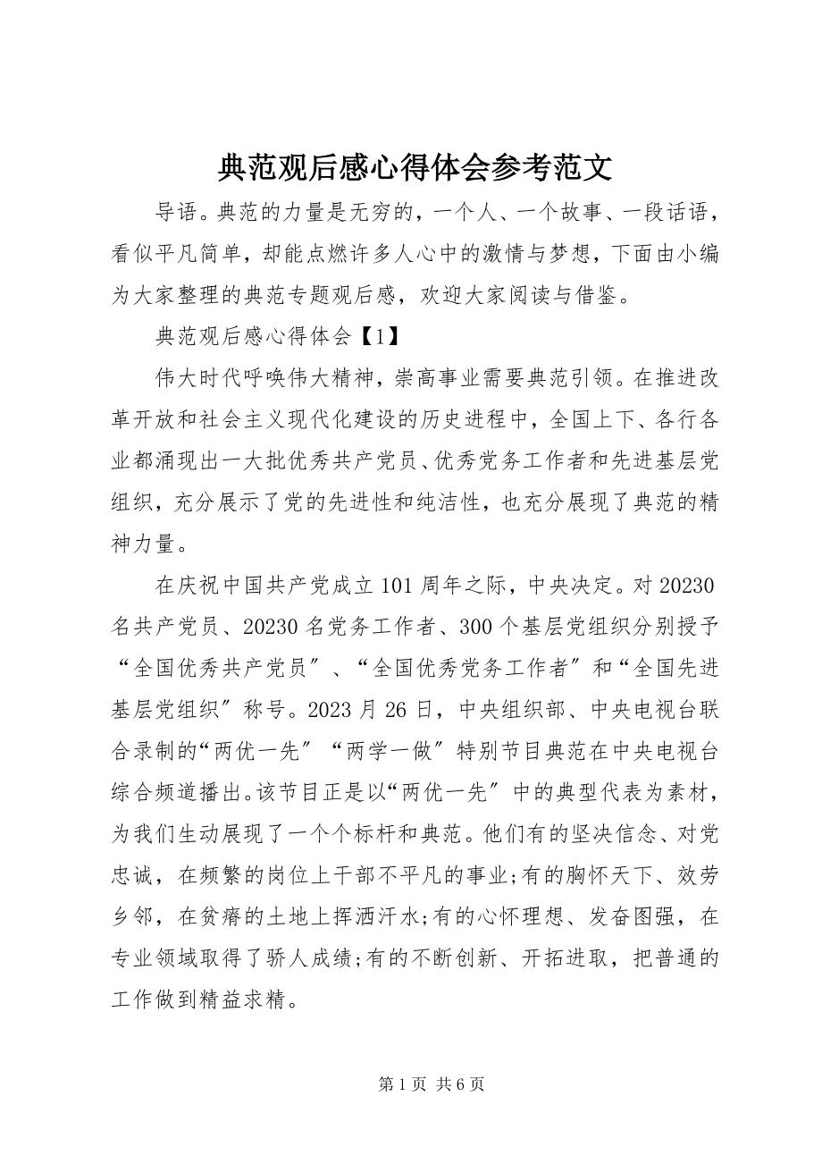 2023年榜样观后感心得体会参考2新编.docx_第1页