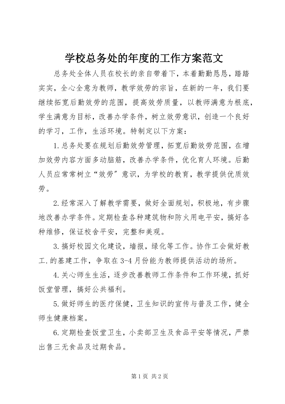 2023年学校总务处的年度的工作计划.docx_第1页