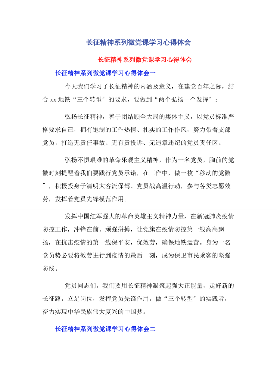 2023年长征精神系列微党课学习心得体会.docx_第1页