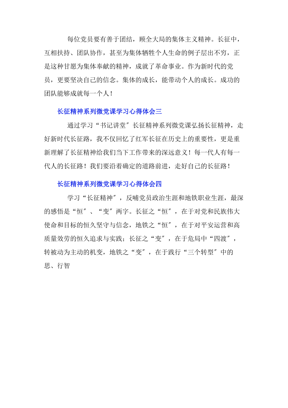 2023年长征精神系列微党课学习心得体会.docx_第2页