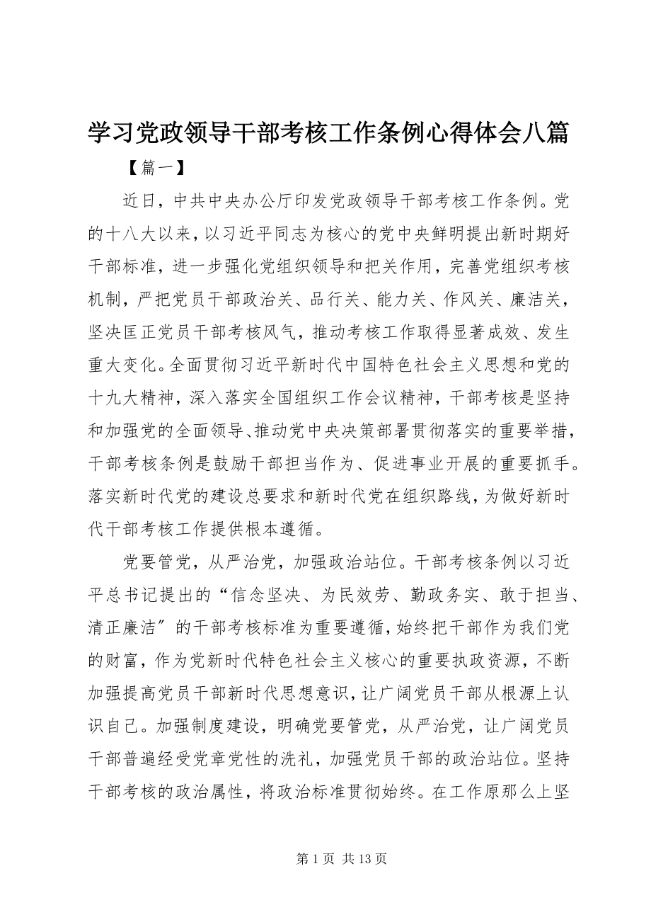 2023年学习《党政领导干部考核工作条例》心得体会八篇.docx_第1页