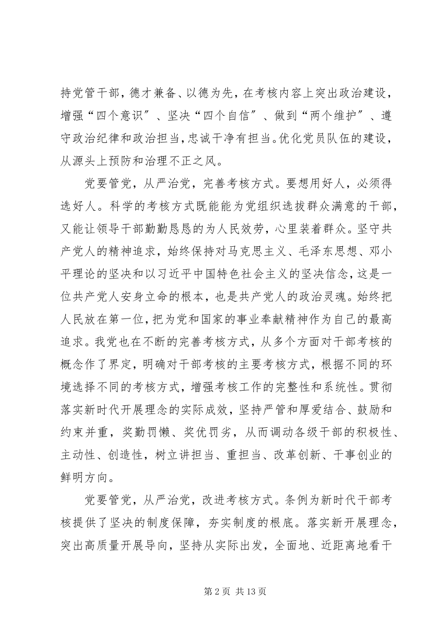 2023年学习《党政领导干部考核工作条例》心得体会八篇.docx_第2页