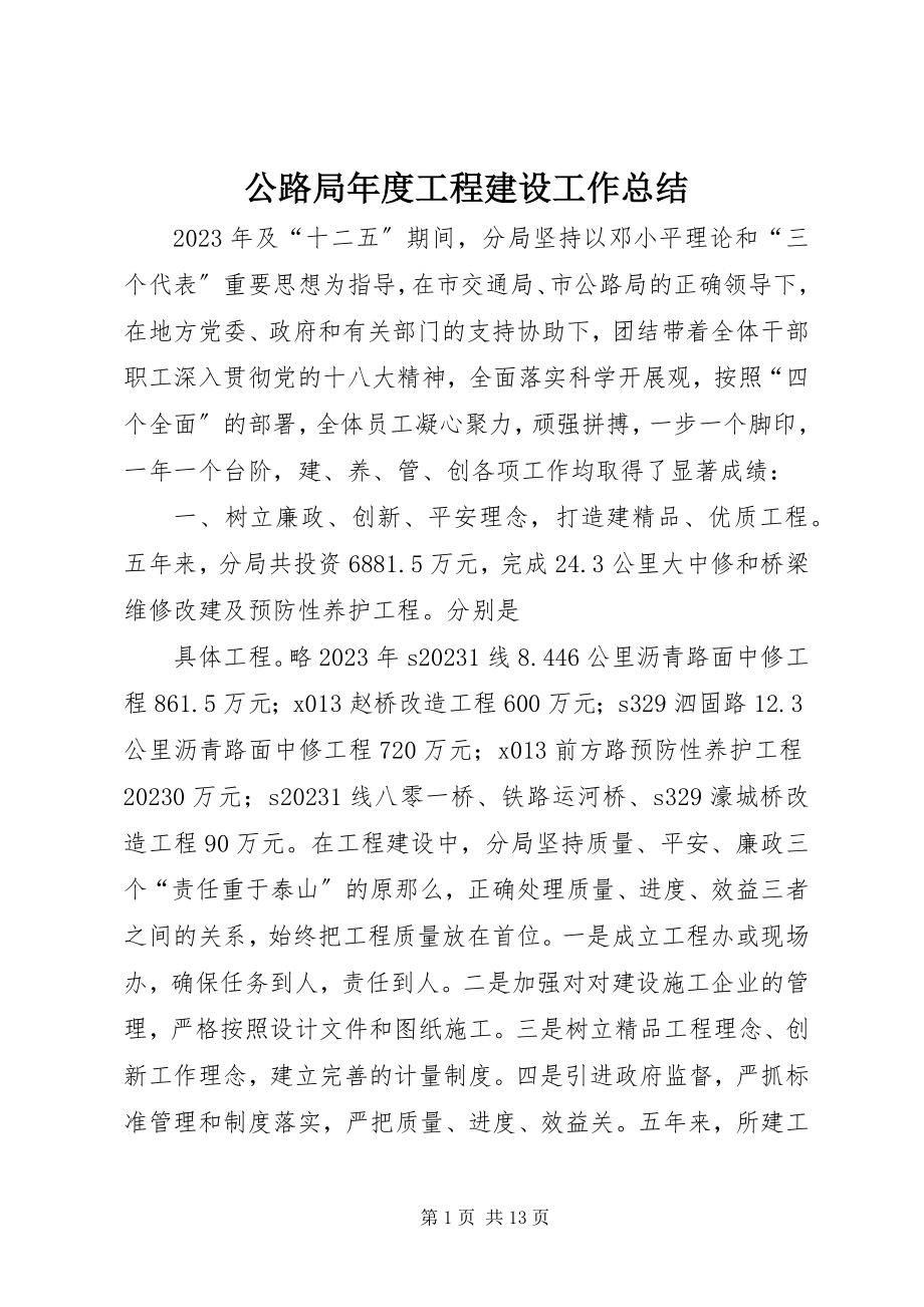 2023年公路局年度工程建设工作总结.docx_第1页