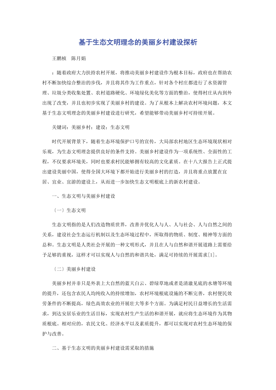 2023年基于生态文明理念的美丽乡村建设探析.docx_第1页