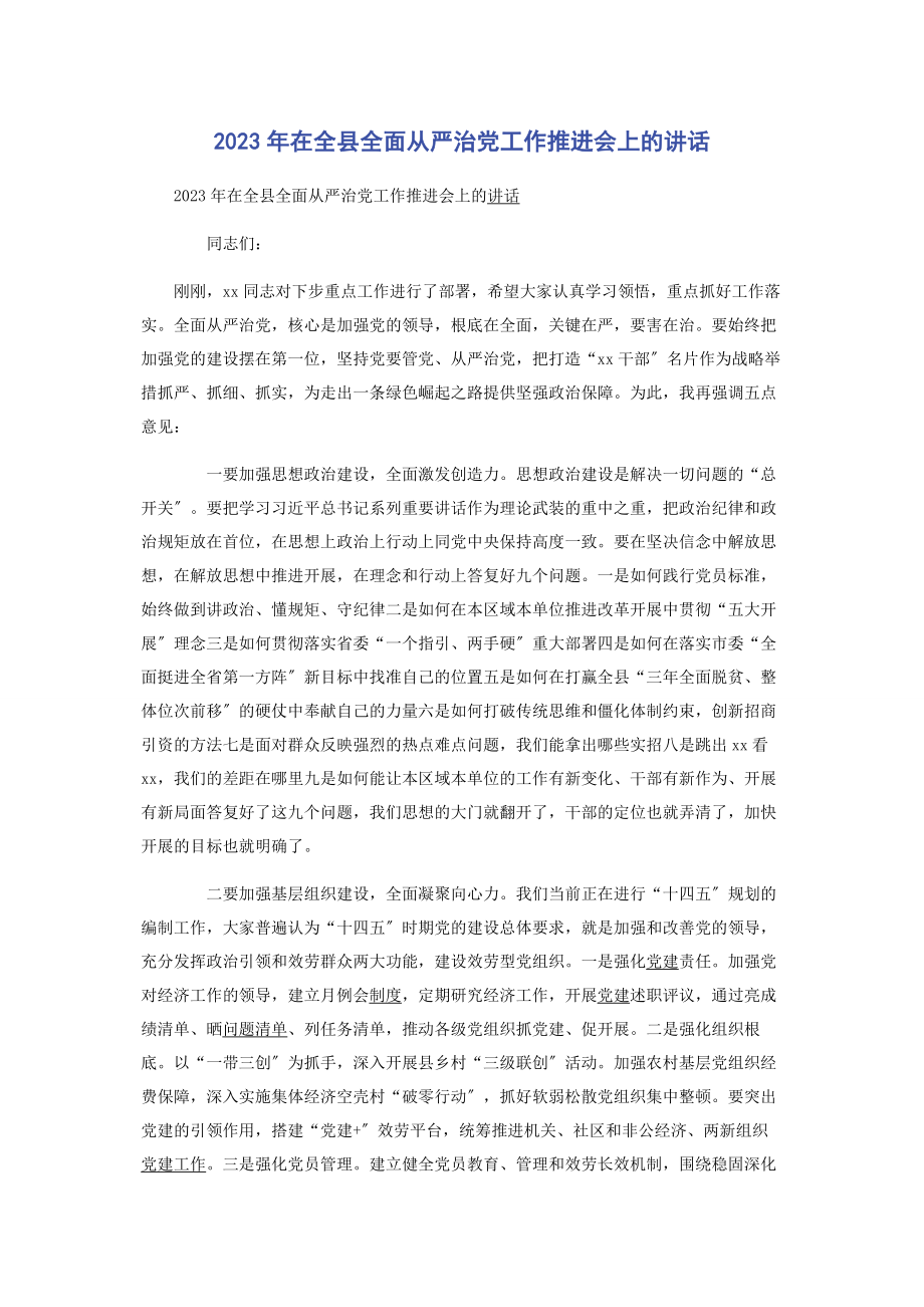 2023年在全县全面从严治党工作推进会上的讲话.docx_第1页