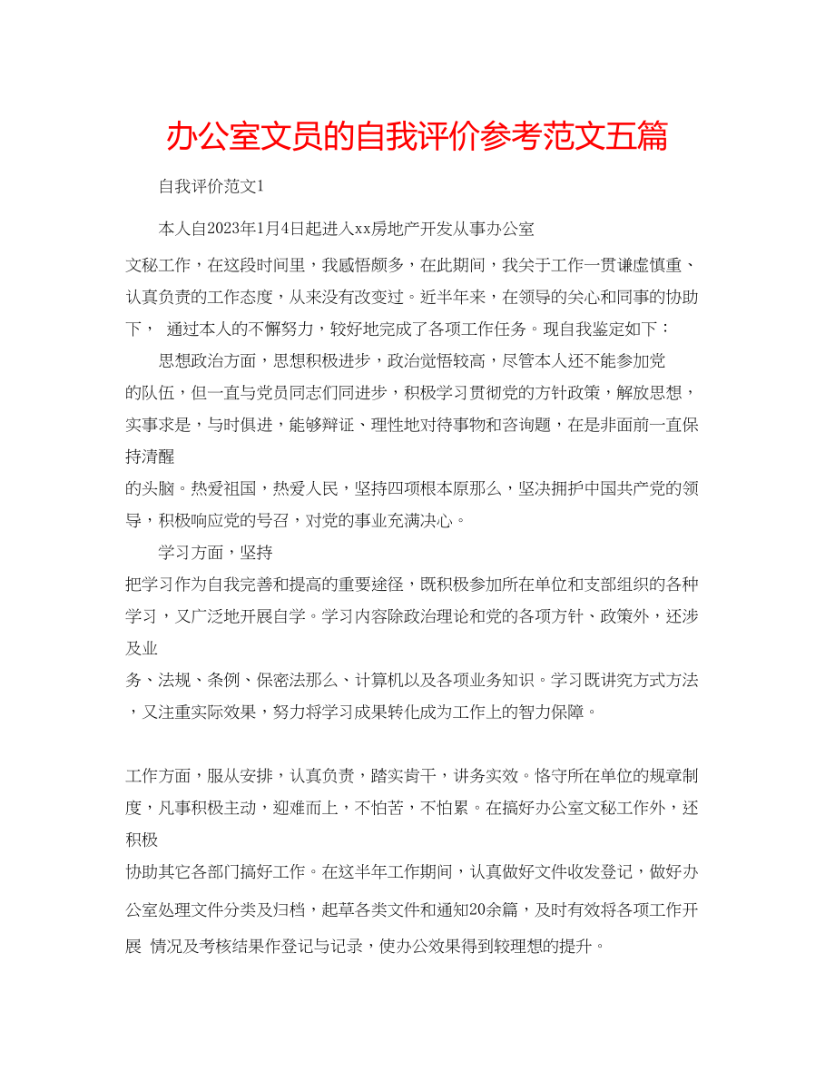 2023年办公室文员的自我评价范文五篇.docx_第1页