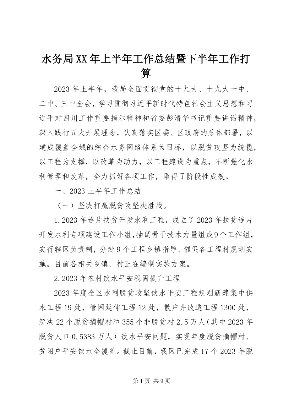 2023年水务局上半年工作总结暨下半年工作打算.docx_第1页