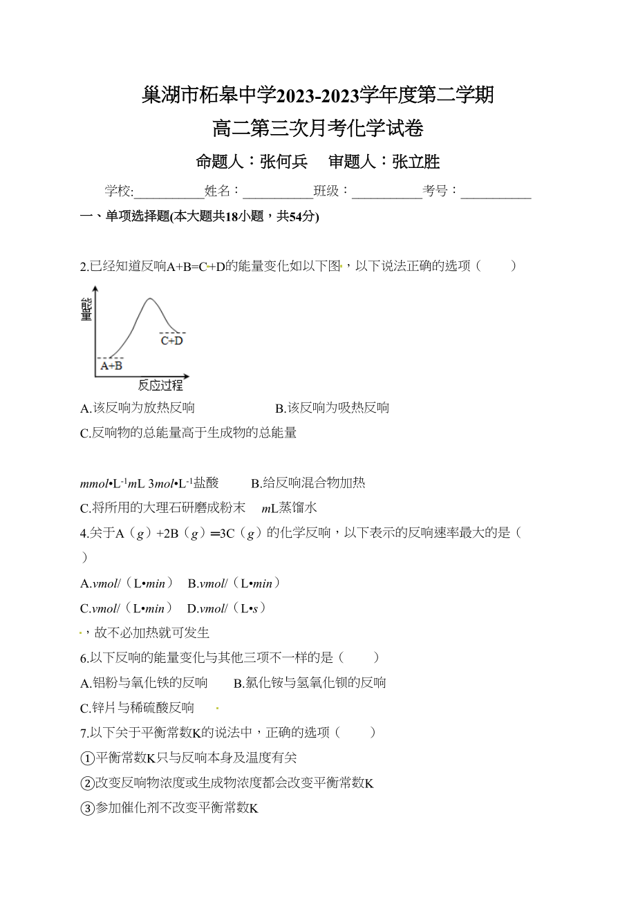 2023年巢湖市柘皋高二下学期第三次月考化学试题及答案.docx_第1页